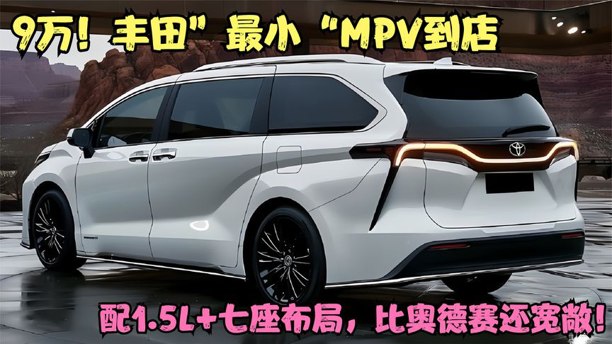 9万!丰田"最小"mpv到店,配1.5l 七座布局,比奥德赛还宽敞
