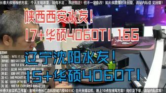 Download Video: 陕西西安水友，I7 13700KF+4060TI-16G显卡 和 辽宁沈阳水友，I5 13600KF+4060TI显卡，验货装机全过程！