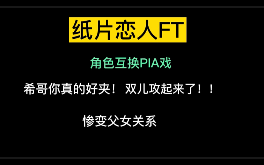 [图]救命！希哥真的好夹好受！双儿支棱起来了！支棱的变成了老父亲哈哈【纸片恋人 郑希 苏尚卿】