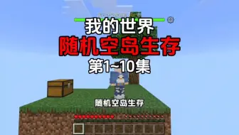 【我的世界】随机空岛生存第1～10集