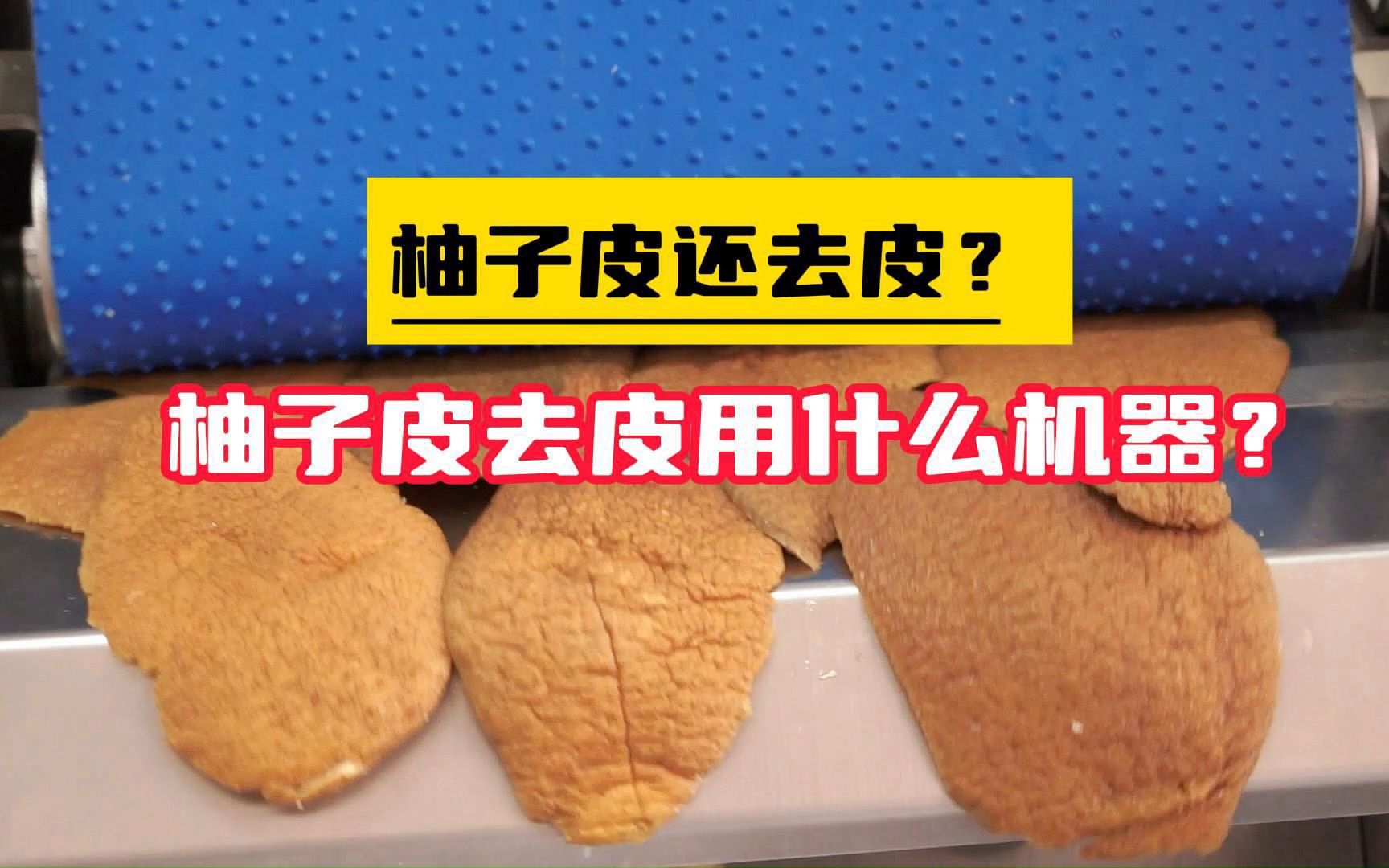 柚子皮去囊去皮设备!那你知道柚子皮去掉皮有什么作用吗?