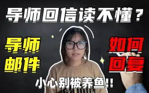 Download Video: 【保研导师邮件】联系完导师读不懂回信？如何判断自己是否被养鱼？学姐教你秒懂导师潜台词！