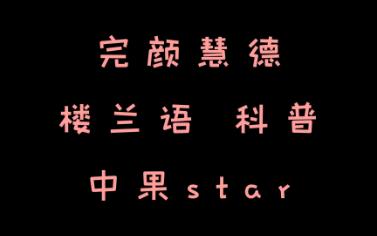 楼兰语 科普讲座【中果star】火妖,完颜慧德哔哩哔哩bilibili