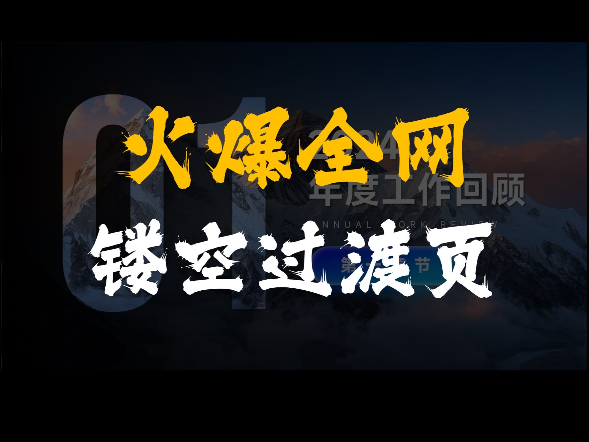 火爆全网的创意镂空数字PPT过渡页,30秒教会你哔哩哔哩bilibili