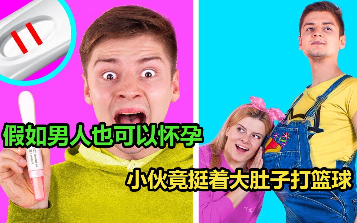 假如男人也可以怀孕生小孩,小伙竟挺着大肚子打篮球,奇葩挑战哔哩哔哩bilibili