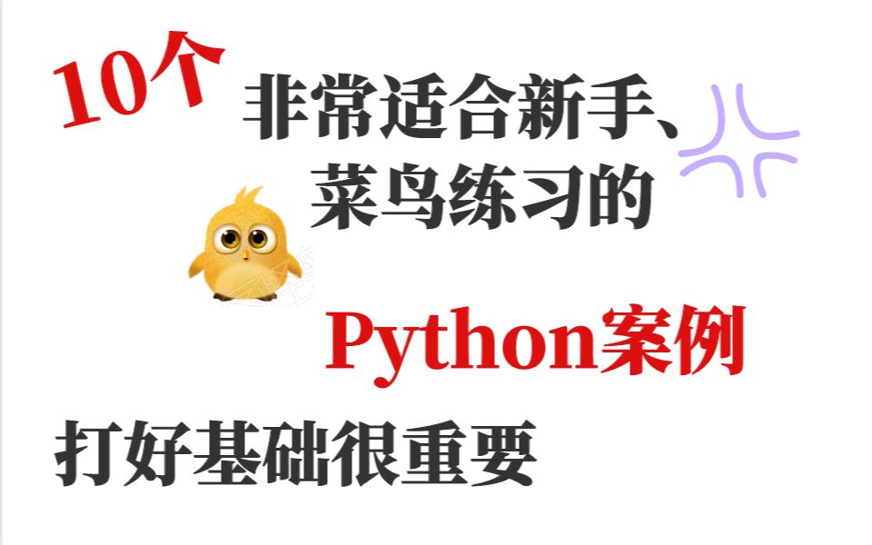 10个非常适合菜鸟新手练习的Python案例,强烈建议收藏哔哩哔哩bilibili