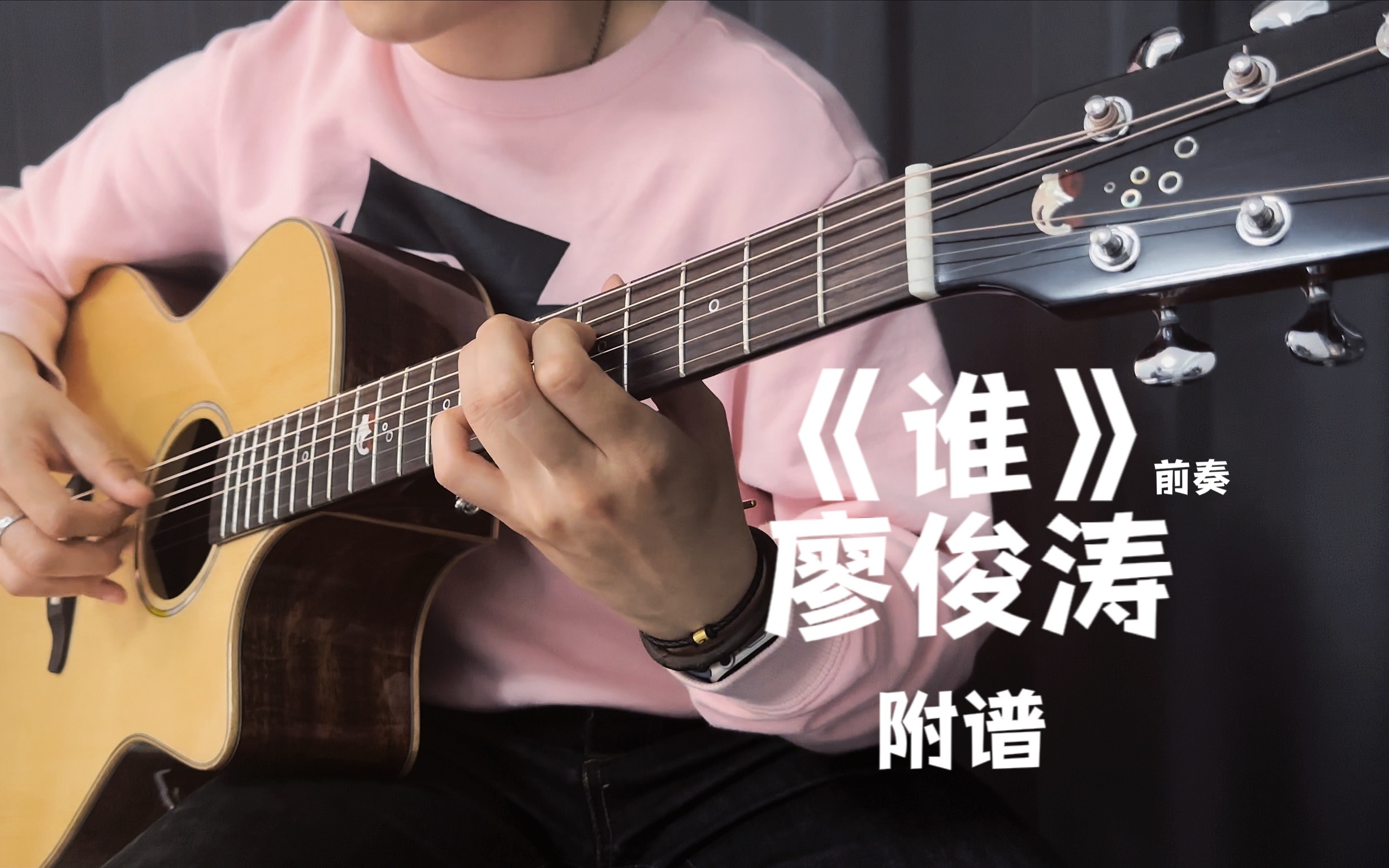 【木吉他】《谁》-廖俊涛【附谱】