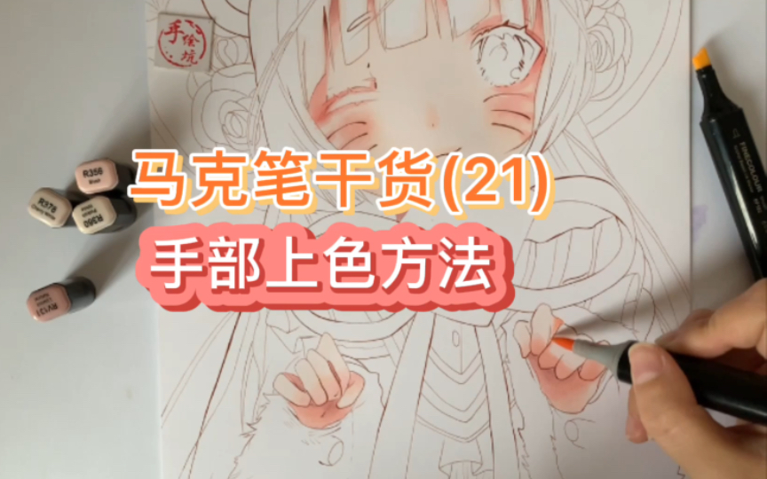 【马克笔教程】手部的上色方法(原速)哔哩哔哩bilibili