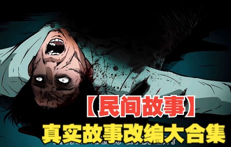 [图]一口气看完系列：[民间故事】真实故事改编大合集