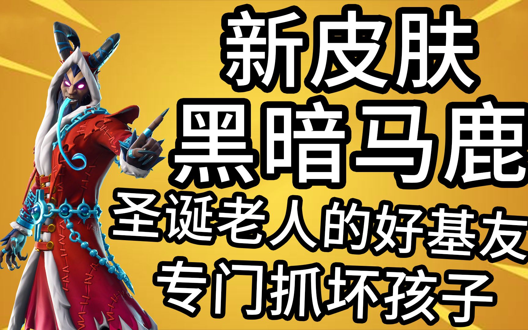 你知道圣诞老人的好基友是谁吗就是我克兰帕斯啦堡垒之夜新皮肤黑暗