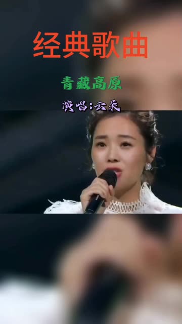 高音女王云朵现场演唱《青藏高原》天籁般的嗓音直入人心,听醉了哔哩哔哩bilibili