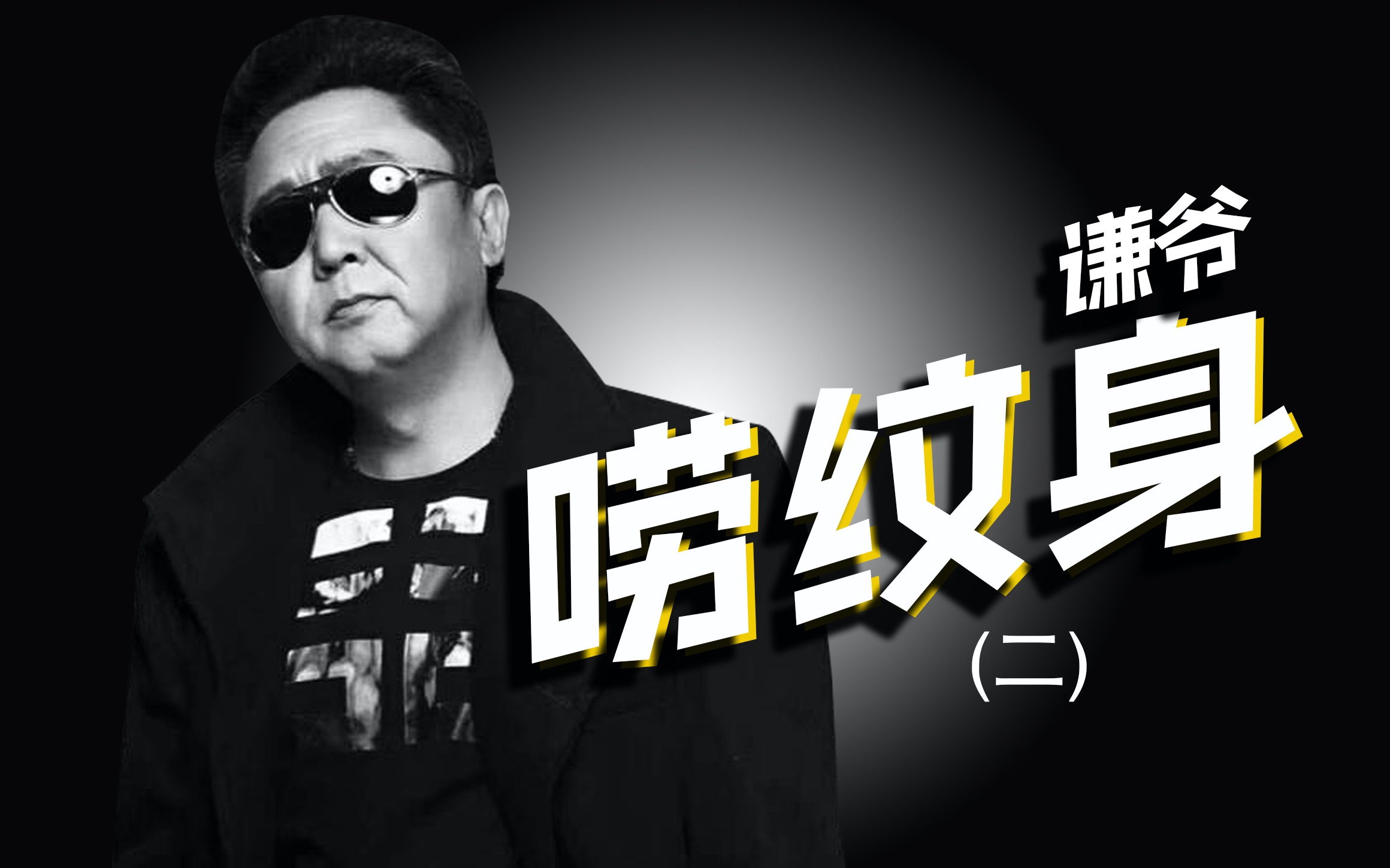 于谦说纹身2续_哔哩哔哩 (゜-゜)つロ 干杯~-bilibili