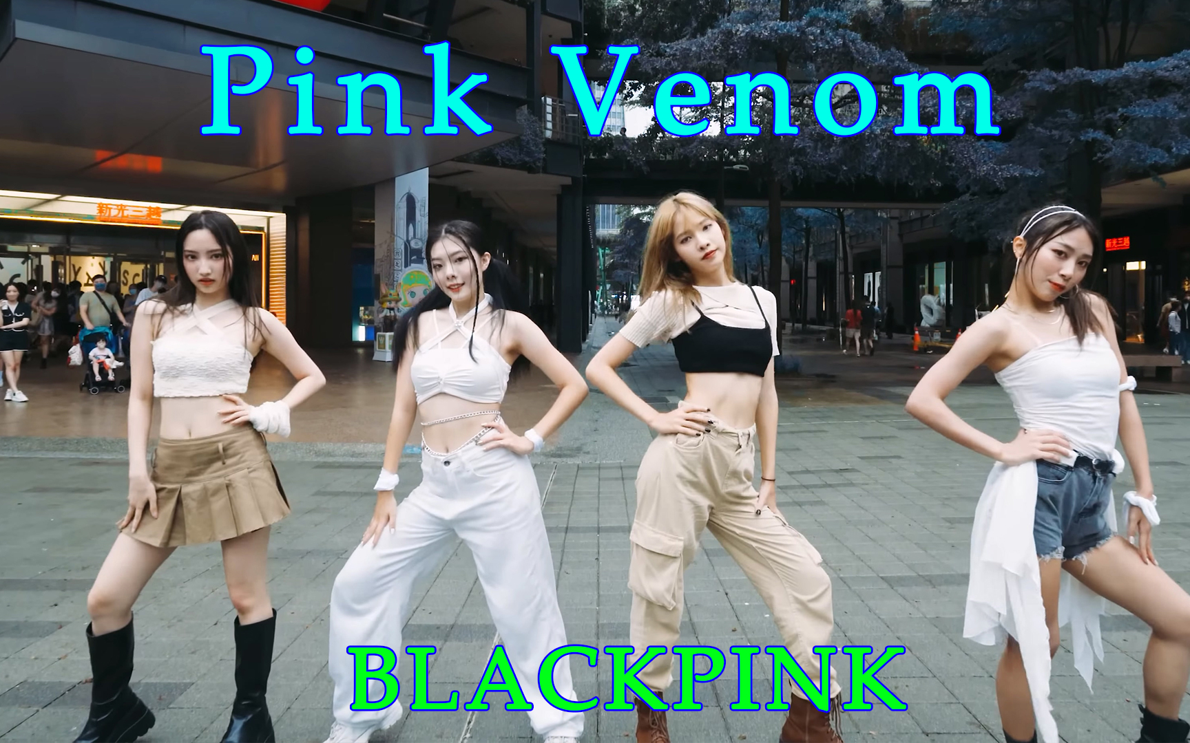 [图]【4K】四美女商业街路演！翻跳 BLACKPINK - ‘Pink Venom’