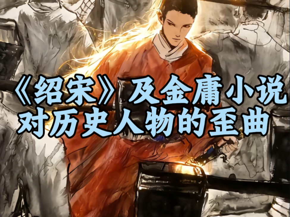 从金庸到《绍宋》，看文艺作品如何扭曲历史