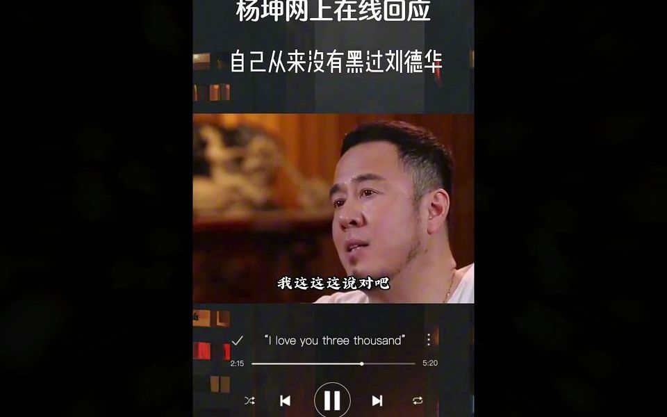 展开杨坤在线回应刘德华粉丝,自己从来没有黑过刘德华,网友不接受