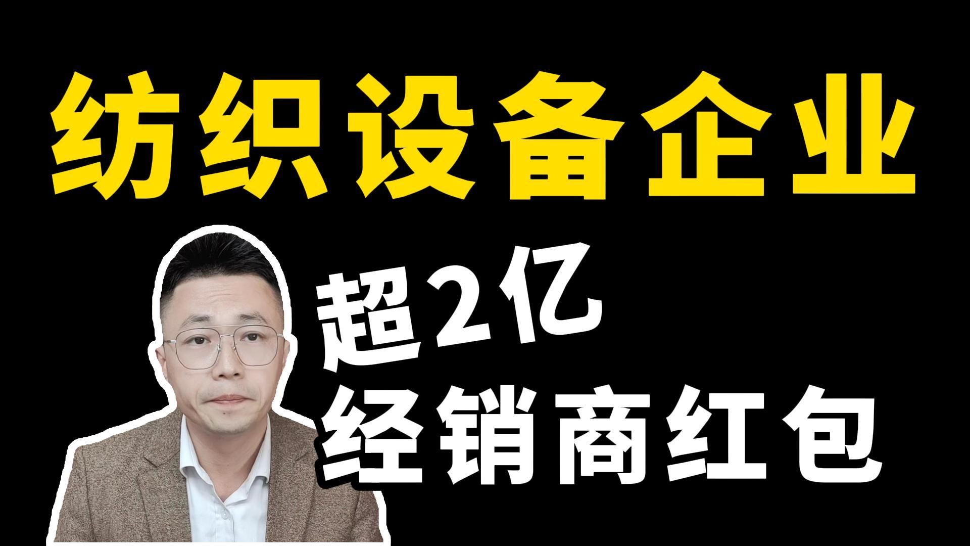 某纺织设备龙头企业,业绩超高增长,经销商红包超2亿!哔哩哔哩bilibili