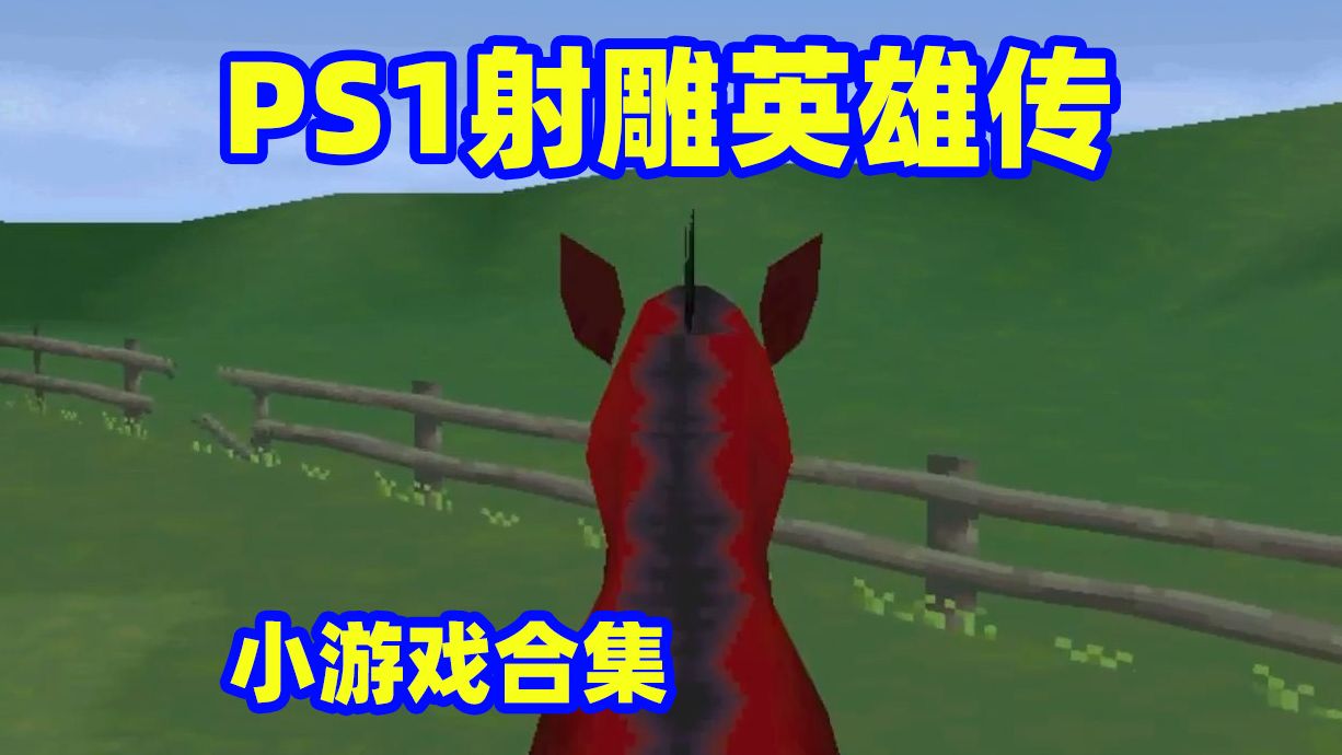 [图]【番外】PS1射雕英雄传：小游戏合集