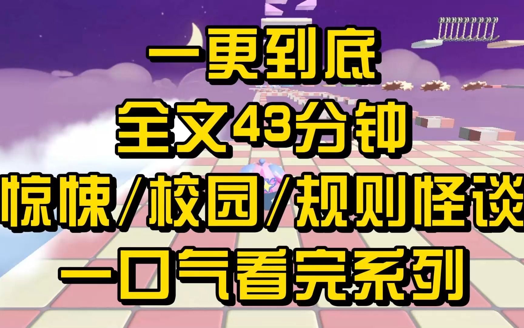 [图]【一更到底！】43分钟，校园规则怪谈全文一口气看完，封校七天 我们所有人都收到一条短信 请遵守这 25 条规则......