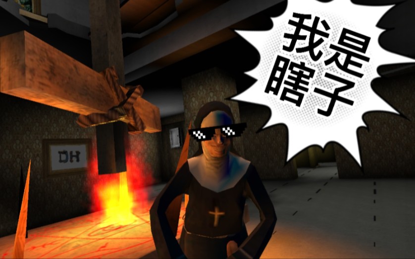 鬼修女1.06版材质包通关:瞎子传奇之寻找眼珠子_手机游戏热门视频