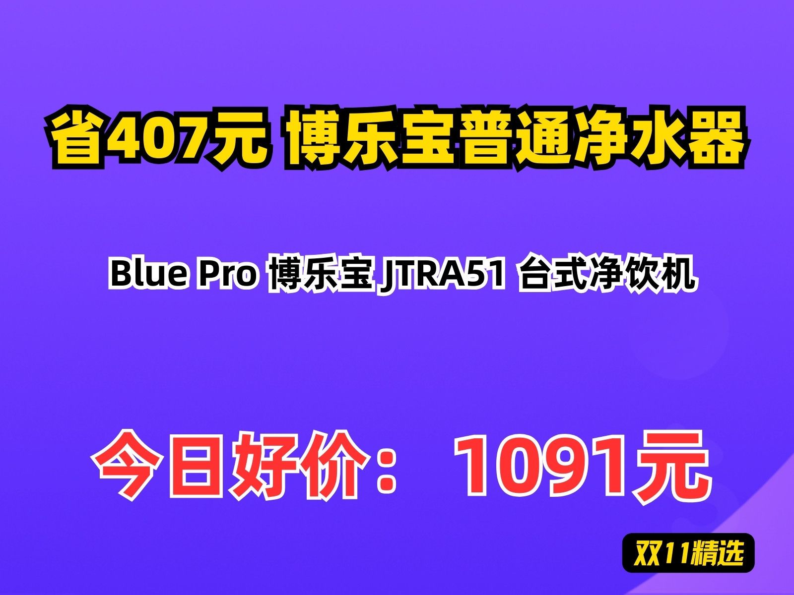 【省407.7元】博乐宝普通净水器Blue Pro 博乐宝 JTRA51 台式净饮机哔哩哔哩bilibili