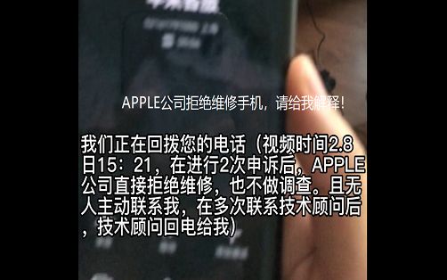 曝光Apple公司拒绝维修手机,请给出解释!哔哩哔哩bilibili