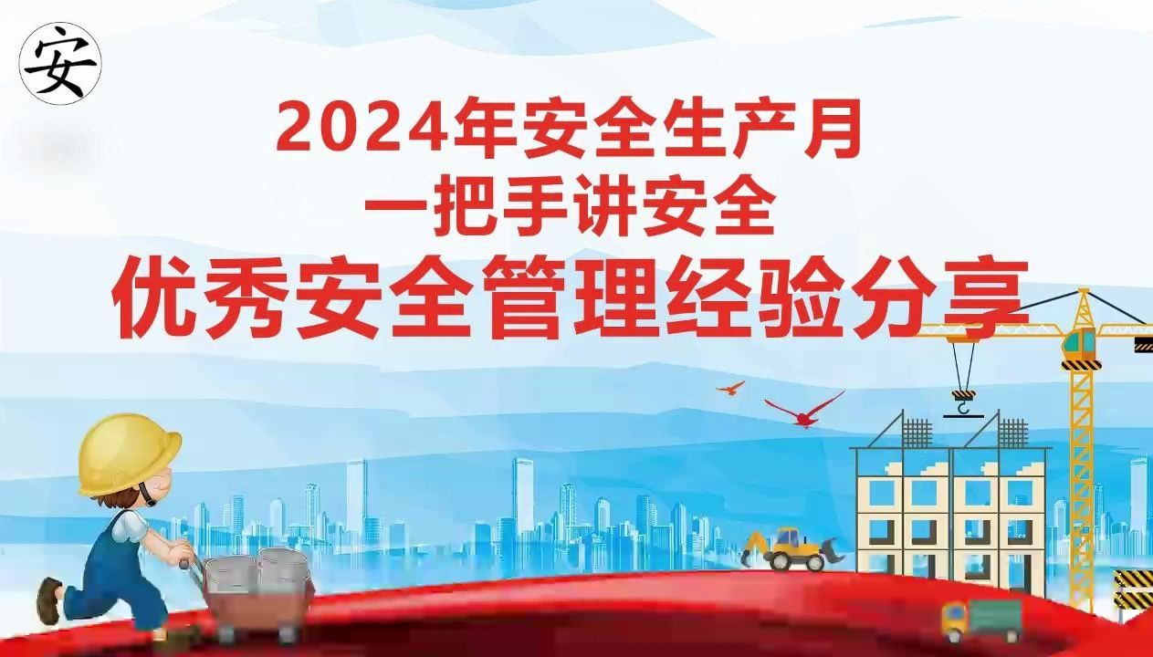 2024年安全生产月之一把手讲安全:优秀安全管理经验分享哔哩哔哩bilibili