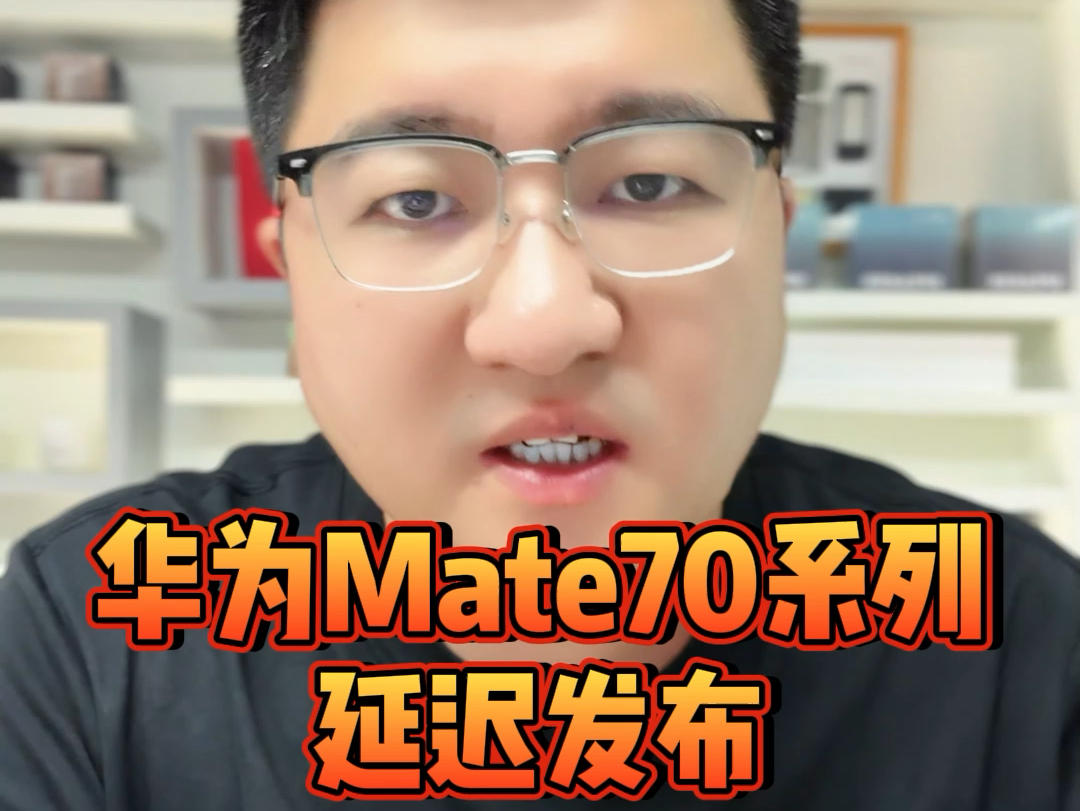 这下遭了,Mate70要延迟发布了,苹果16要一加独大了? #华为Mate70 #IPhone16哔哩哔哩bilibili