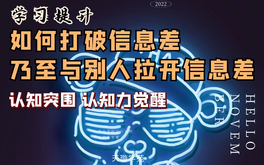 认知能力觉醒 如何打破信息差 如何与别人拉开信息差 认知突围哔哩哔哩bilibili