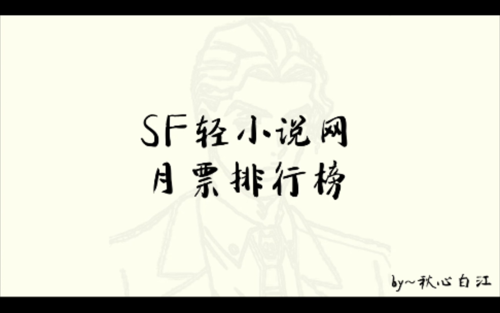 SF轻小说月票排行榜(20215)哔哩哔哩bilibili