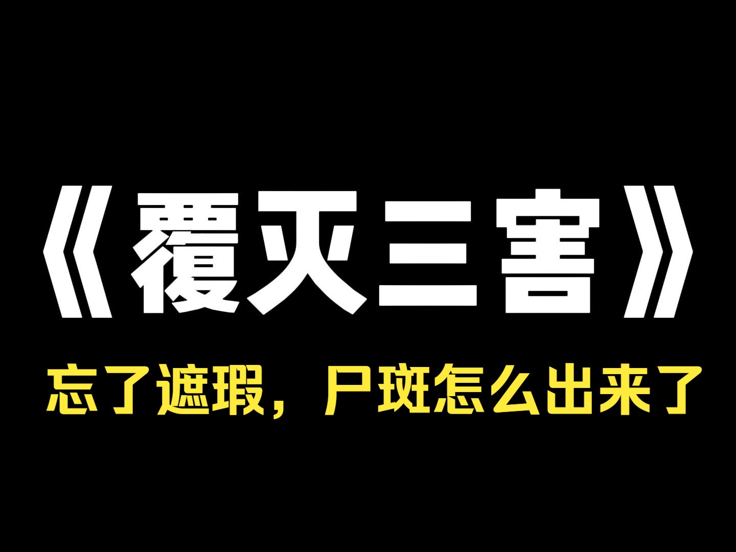 小说推荐~《覆灭三害》老公直播炫耀,说女人就该有这自觉. 有个弹幕警告他: 【快跑,只有皮尸才半夜化妆,尸皮越烂,妆容越厚,离换皮吃人也不远了...