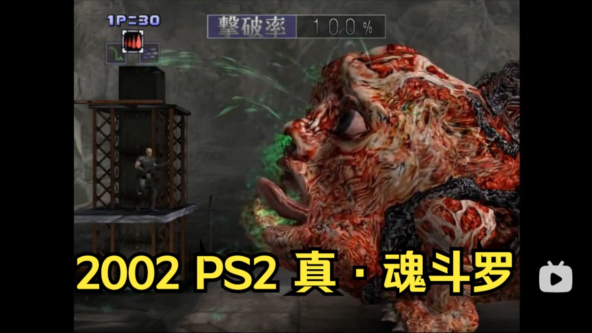 [图]【魂斗罗编年史】2002年PS2真魂斗罗_Shattered Soldier