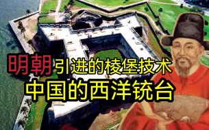 Download Video: 明朝棱堡的引进与建造 西洋棱堡技术的推广 明末城防系统的改造工程-【战史军聊】