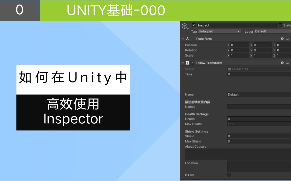 [图]unity基础_如何高效使用Inspector