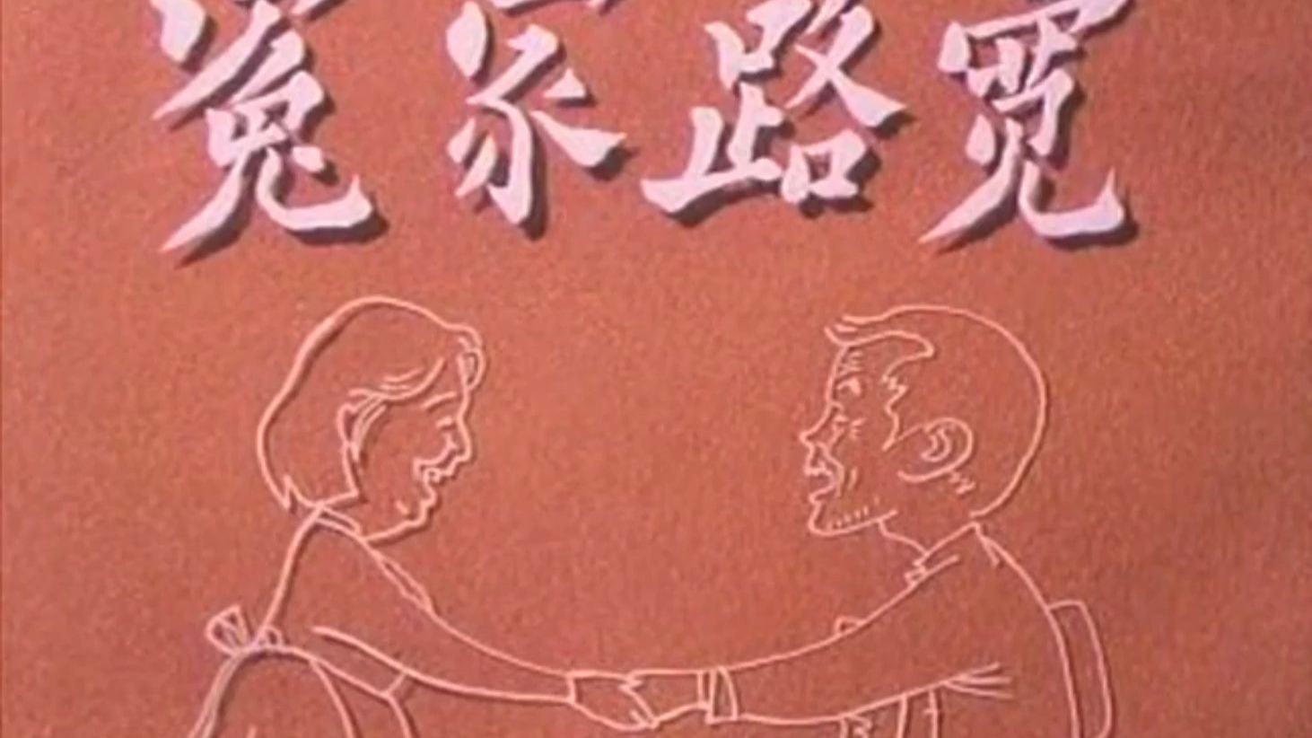 喜剧《冤家路宽》