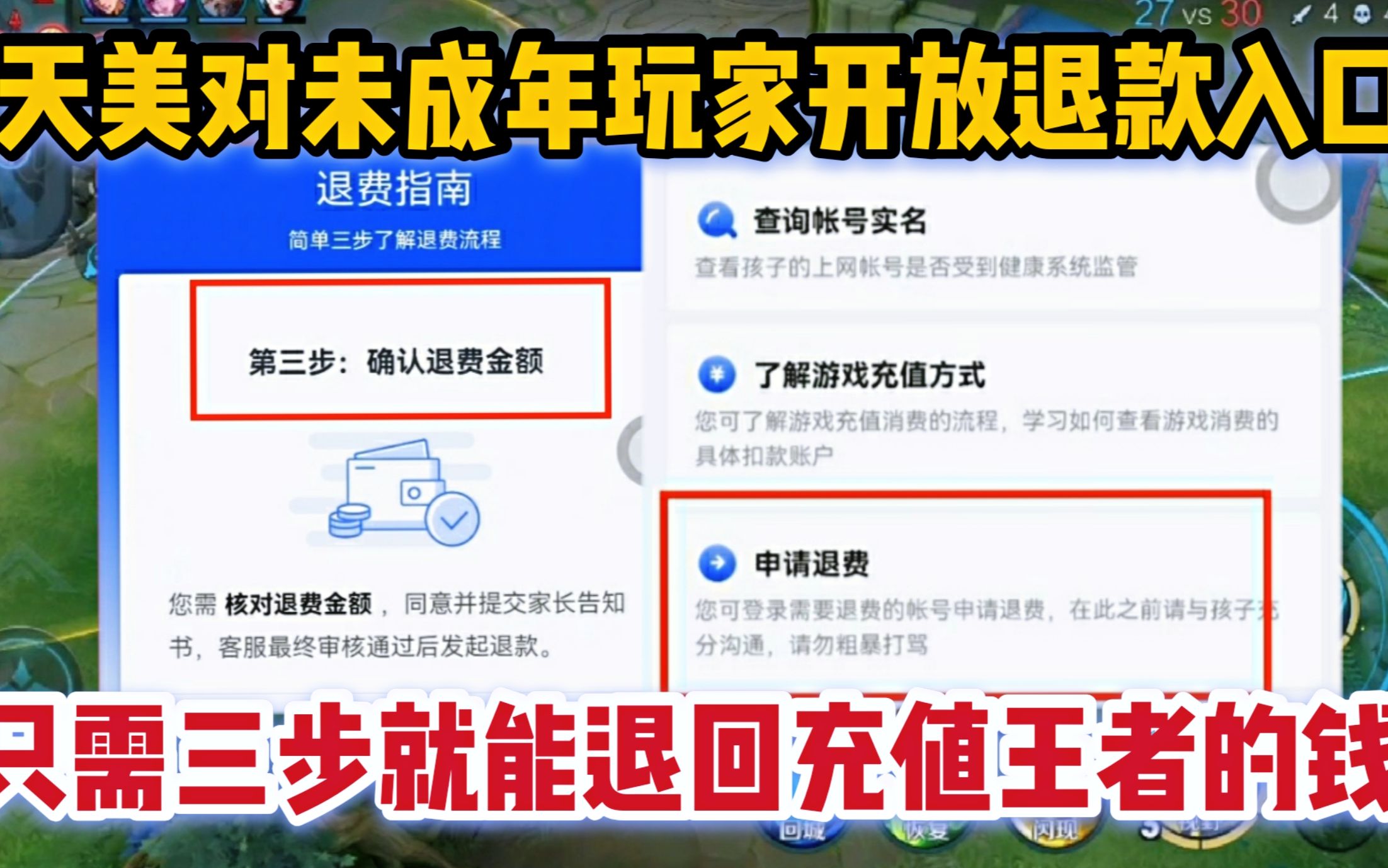 天美疯了?对未成年玩家开放退款,只需三步就能退回充值王者的钱哔哩哔哩bilibili王者荣耀