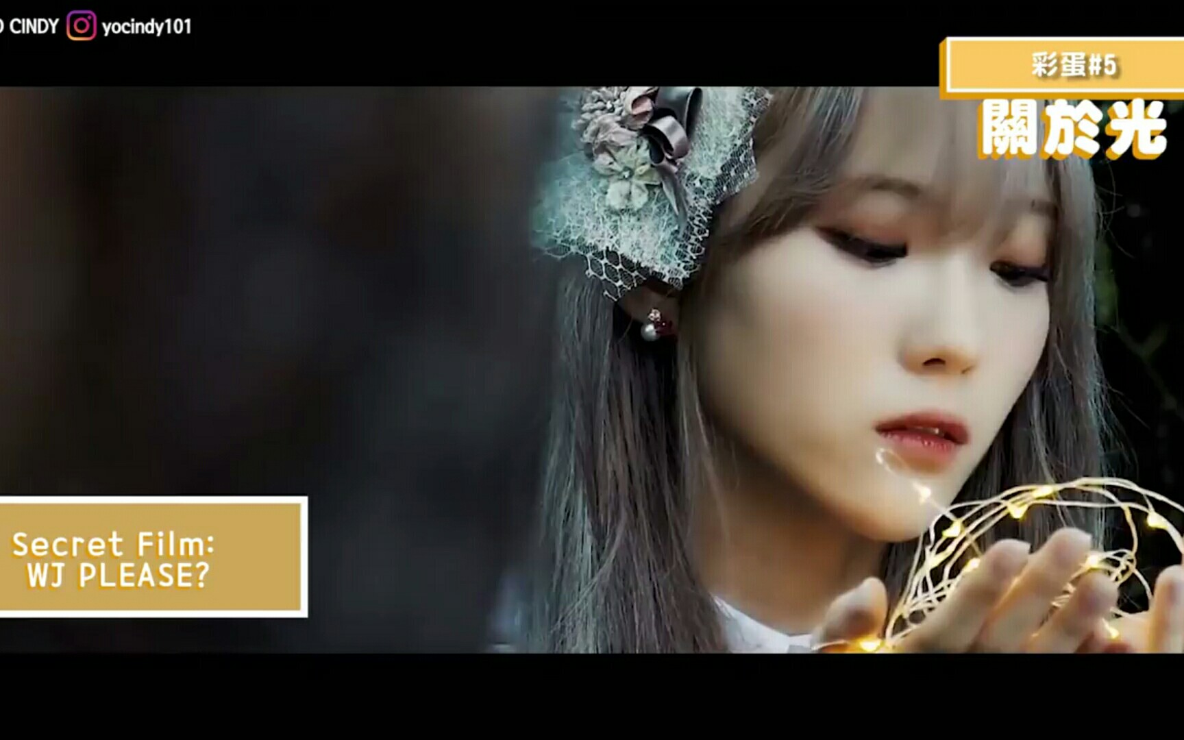 程潇苞娜是梦境女神雪娥眼泪的秘密宇宙少女savemesaveyoumv中的彩蛋