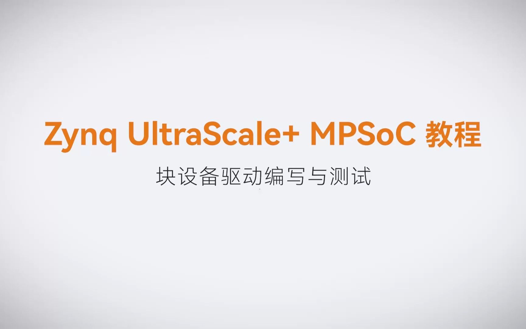 【Linux驱动开发】【21】XILINX FPGA视频教程—块设备驱动编写与测试