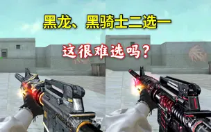 Descargar video: CF手游：黑龙和黑骑士，到底谁更厉害？