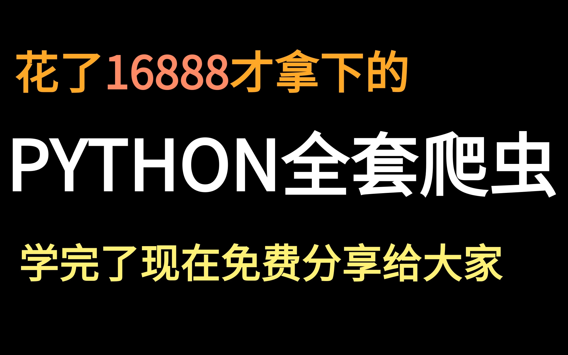 花了16888才拿下的Python全套课程,从PYTHON基础入门到框架到项目实战,python爬虫.Python,CRM后台管理系统,web开发附源码笔记哔哩哔哩bilibili