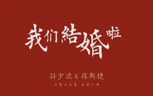 Download Video: 婚礼开场视频 4K