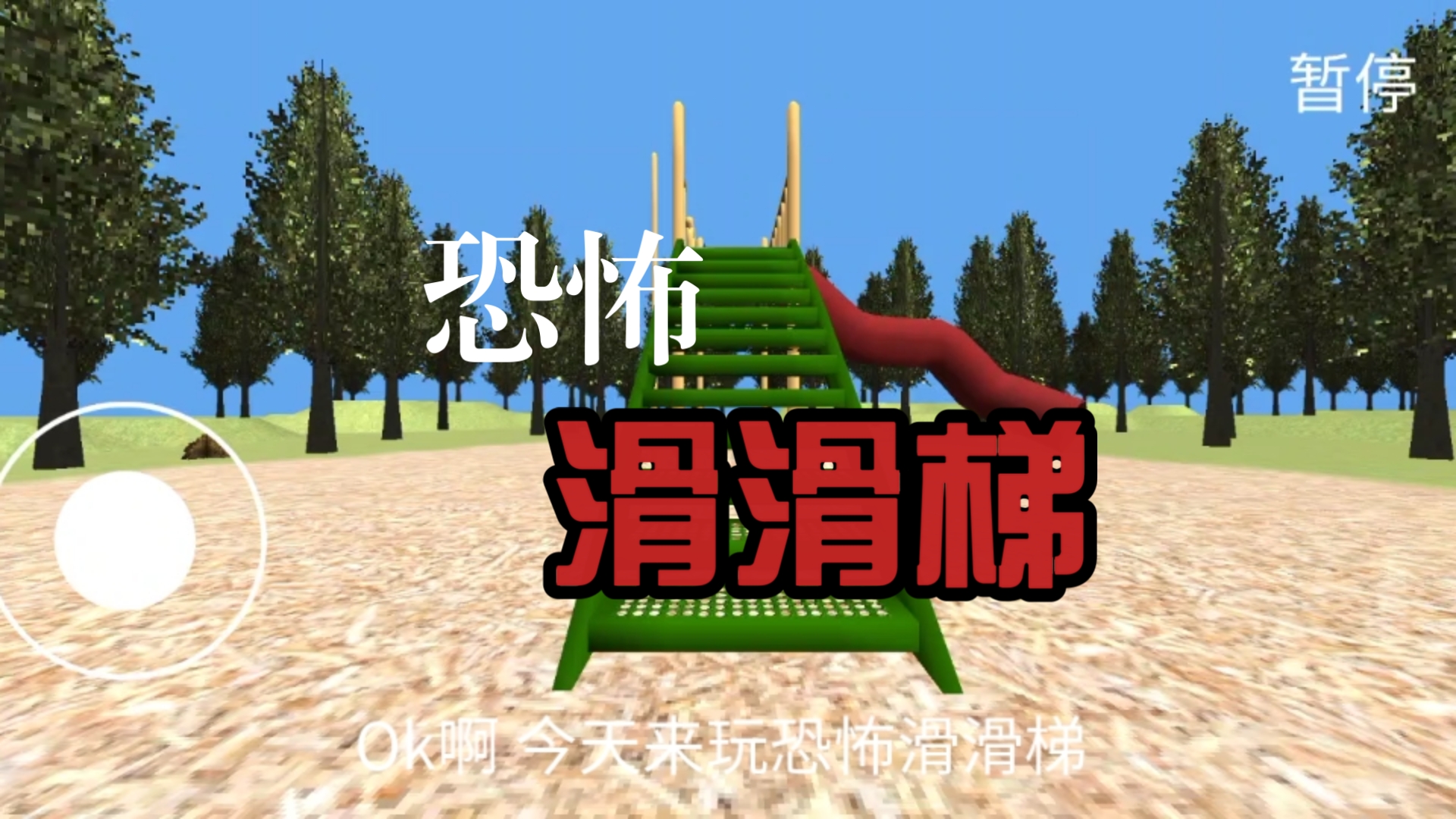 恐怖滑滑梯通关技巧