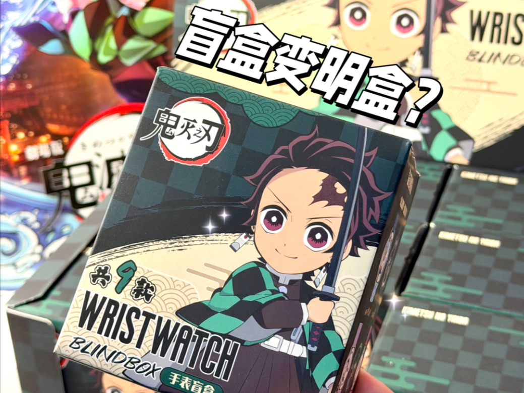 挑战鬼灭盲盒变明盒！？