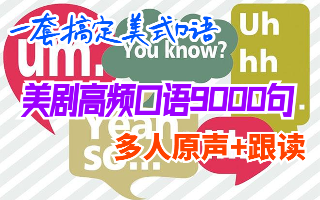 [图]【珍藏】美剧高频口语9000句-210节课搞定美式口语（多人原声+复述）