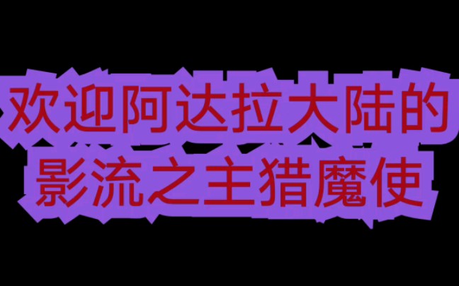 时空猎人:欢迎阿达拉大陆的影流之主猎魔使#猎魔使觉醒哔哩哔哩bilibili