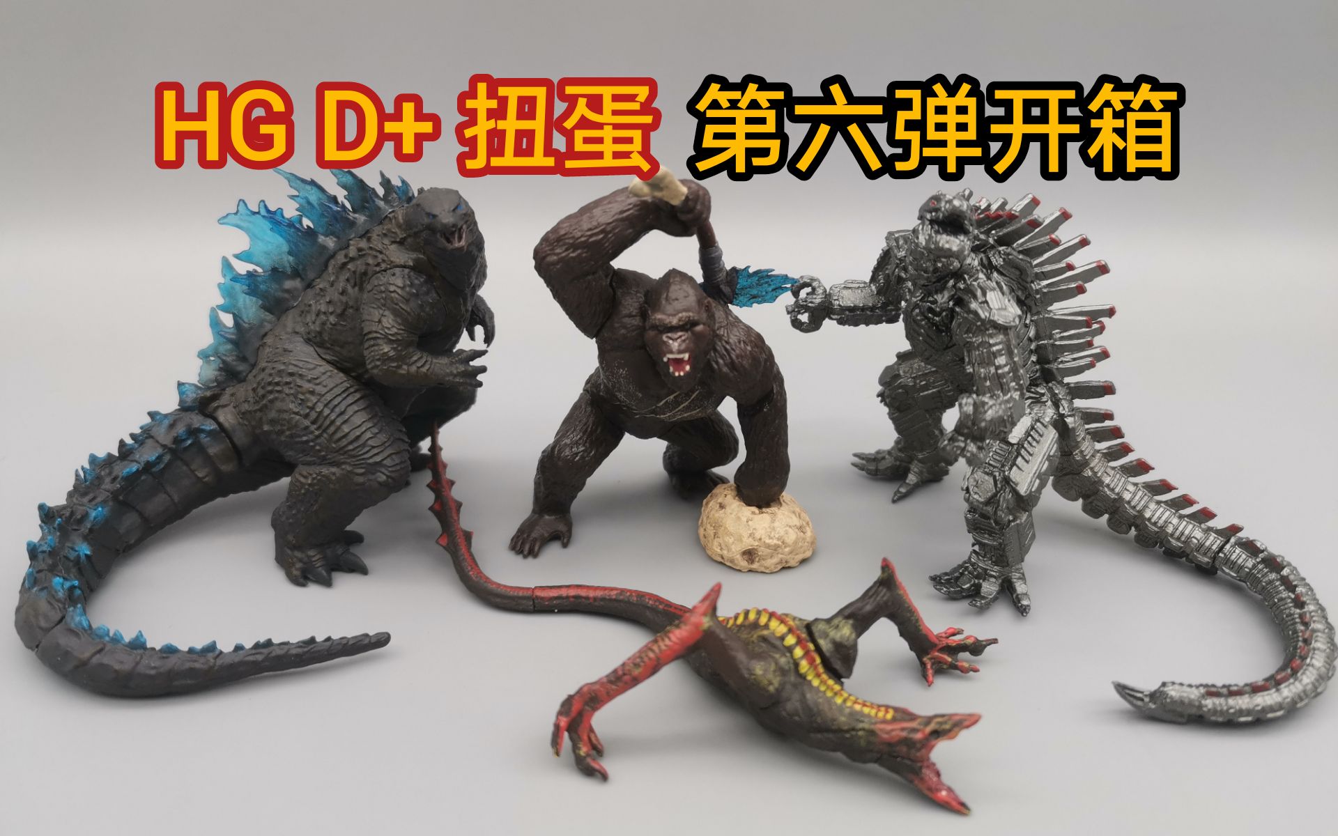 【啥☆玩意】万代hg d 第06弹哥斯拉大战金刚扭蛋开箱
