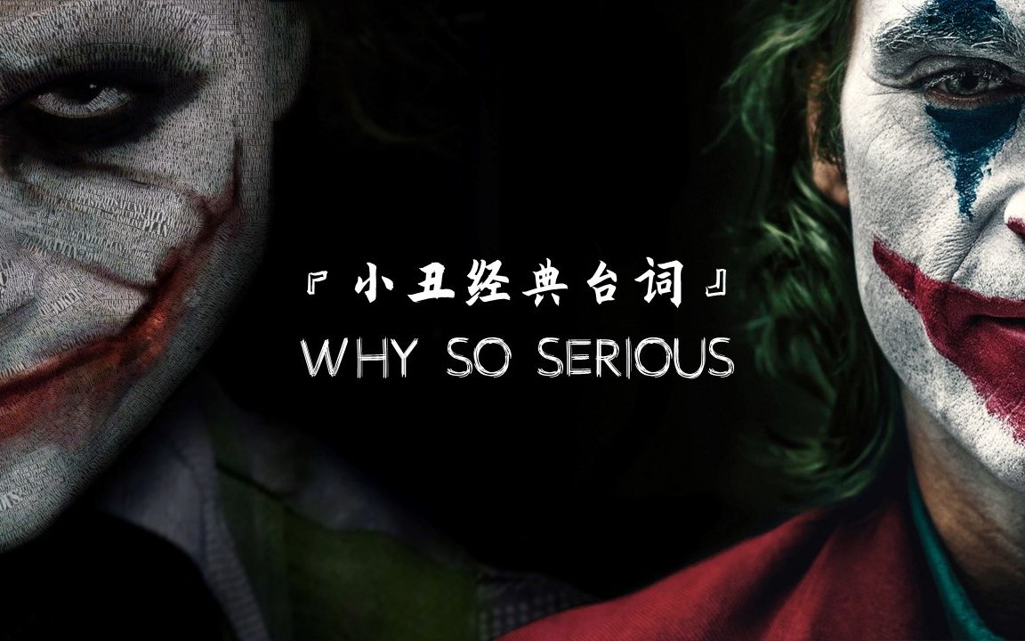 『小丑经典台词』why so serious?