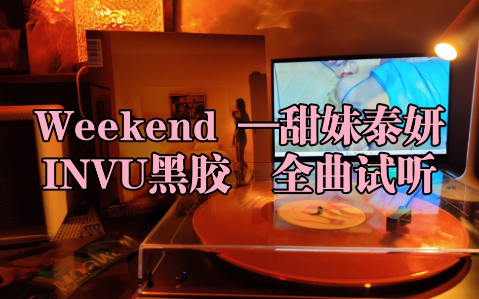 泰妍 weekend黑胶全曲试听 周末必备 INVU专辑黑胶哔哩哔哩bilibili