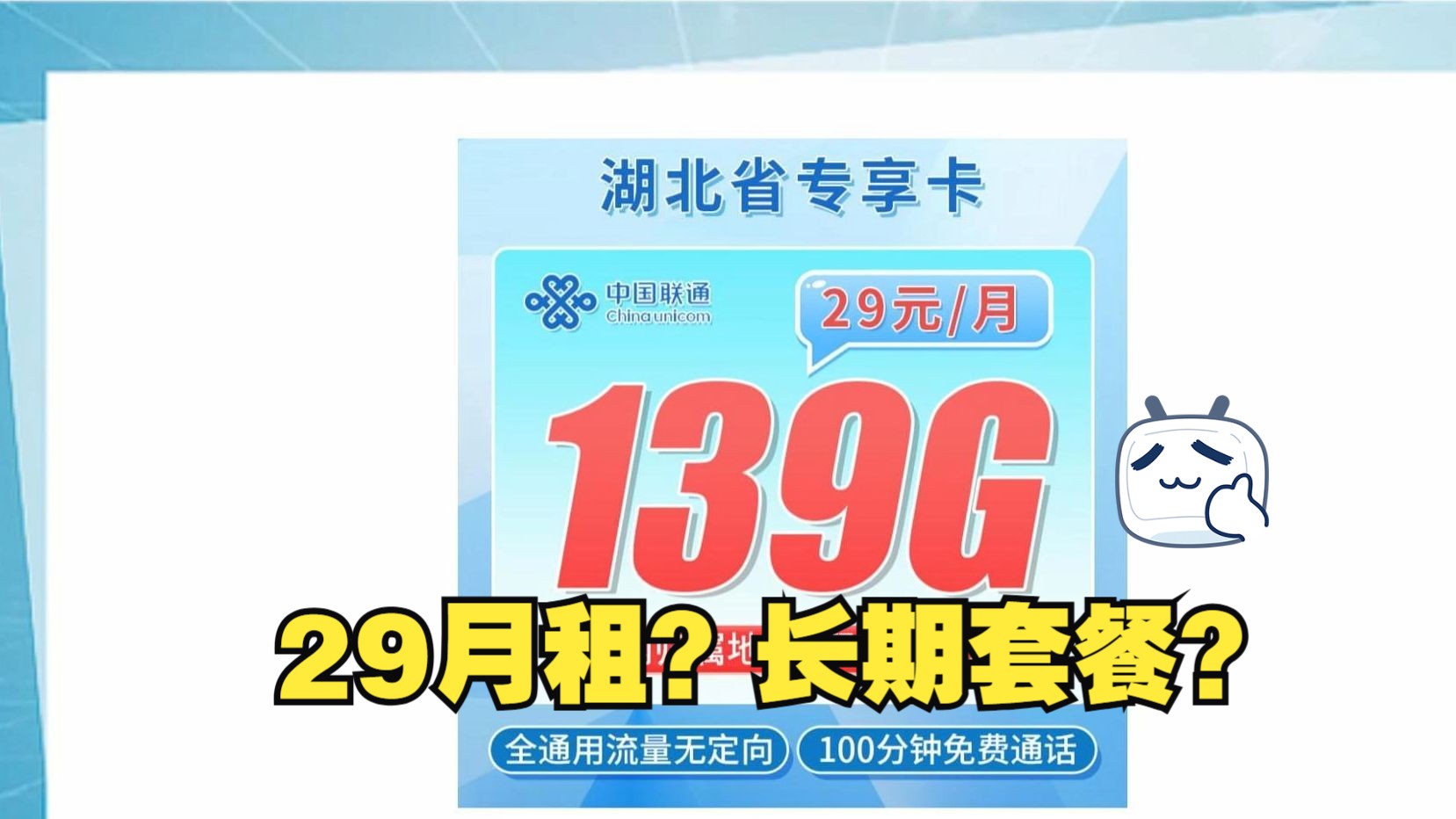 【湖北长期套餐】139G全国通用流量29月租?湖北联通专属!移动流量卡|电信流量卡|联通流量卡|手机卡|电话卡|5G|流量卡推荐|哔哩哔哩bilibili