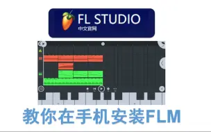 Download Video: 【教程】教你安装手机版FL Mobile编曲软件