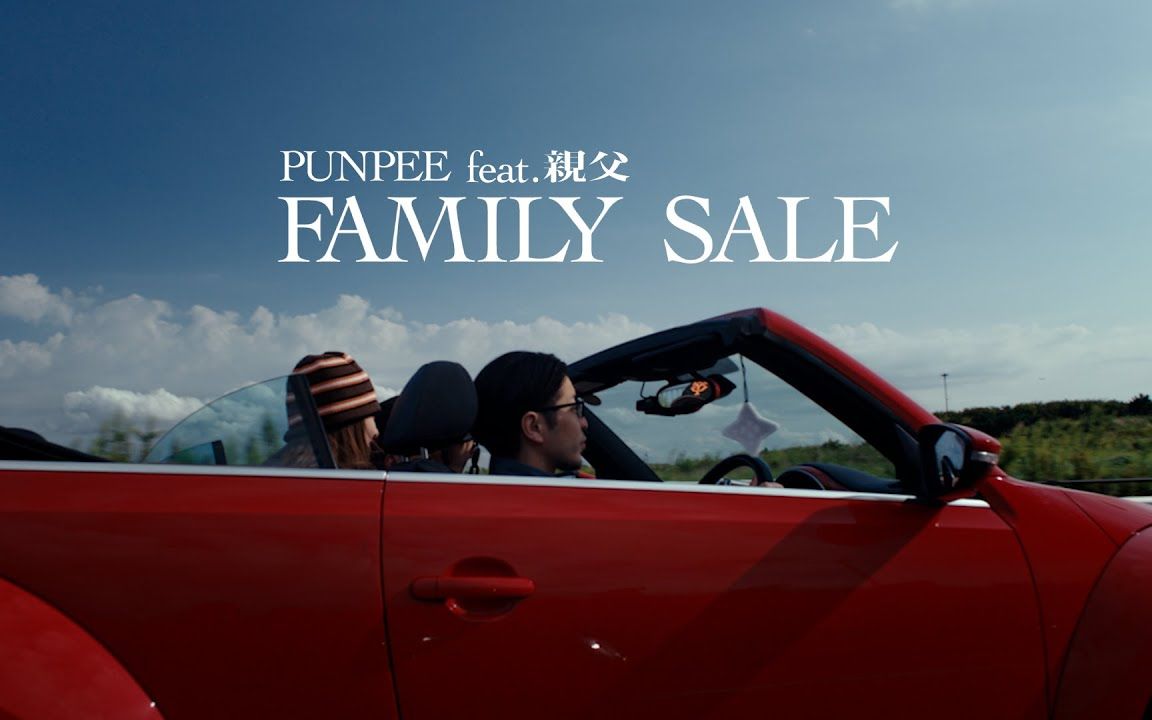 【中字MV】如父如子 | PUNPEE  Family Sale feat. 亲爹 | 日本HipHop | 日语说唱哔哩哔哩bilibili